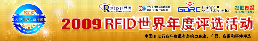 2009 RFID 世界年度评选